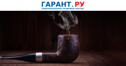 Правительство РФ уточнило регламент госконтроля в сфере оборота табака