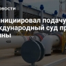 КТК инициировал подачу иска в международный суд против Украины