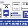 В России в 2026 году появятся новые дорожные знаки