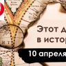 10 апреля: Катынь, первое плавание Титаника и освобождение Одессы