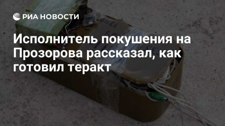 Исполнитель покушения на Прозорова рассказал, как готовил теракт