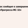 Роскосмос сообщил о завершении миссии «Прогресса МС-32»