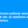 В Иркутском районе женщина пошла в лес за грибами и заблудилась