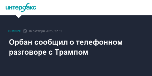 Орбан сообщил о телефонном разговоре с Трампом