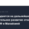 Путин надеется на дальнейшее поступательное развитие отношений между РФ и Малайзией