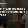 Исполнители теракта в "Крокусе" готовились к нему с 2023 года