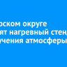 В Ангарском округе построят нагревный стенд для изучения атмосферы Земли