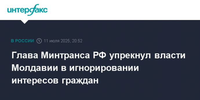 Глава Минтранса РФ упрекнул власти Молдавии в игнорировании интересов граждан