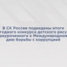 В СК России подведены итоги ведомственного ежегодного конкурса детского рисунка, посвященного Международному дню борьбы с коррупцией