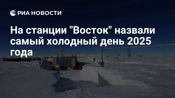 На станции "Восток" назвали самый холодный день 2025 года