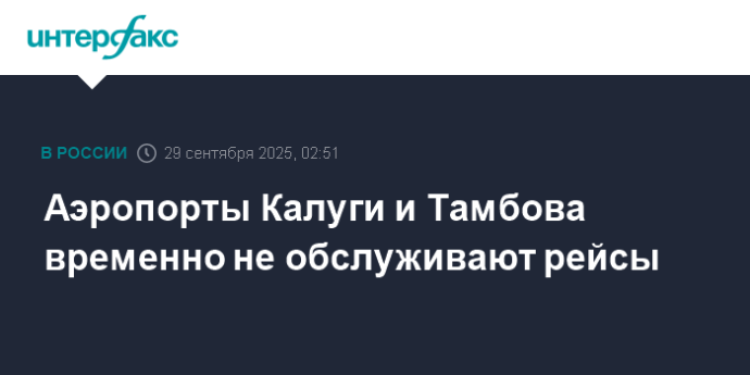 Аэропорты Калуги и Тамбова временно не обслуживают рейсы