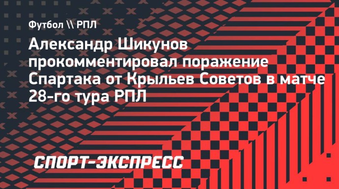 Шикунов о поражении «Спартака»: «Команда пропускает в каждом матче! Силенки заканчиваются после 65-й минуты»
