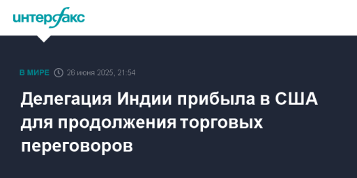 Делегация Индии прибыла в США для продолжения торговых переговоров