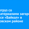 Большегруз со стройматериалами загорелся на трассе «Байкал» в Шелеховском районе