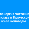 Электроэнергия частично отключилась в Иркутском районе из-за непогоды