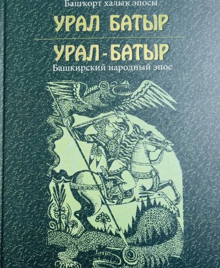 В Башкирии появится День эпоса «Урал-батыр»