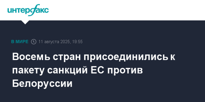 Восемь стран присоединились к пакету санкций ЕС против Белоруссии