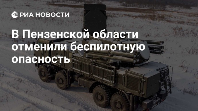 В Пензенской области отменили беспилотную опасность