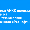 Работники АНХК представили проекты на научно-технической конференции «Роснефти»