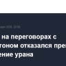Тегеран на переговорах с Вашингтоном отказался прекратить обогащение урана