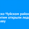 В Мамско-Чуйском районе на реке Витим открыли ледовую переправу