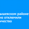 В Куйбышевском районе частично отключили электричество