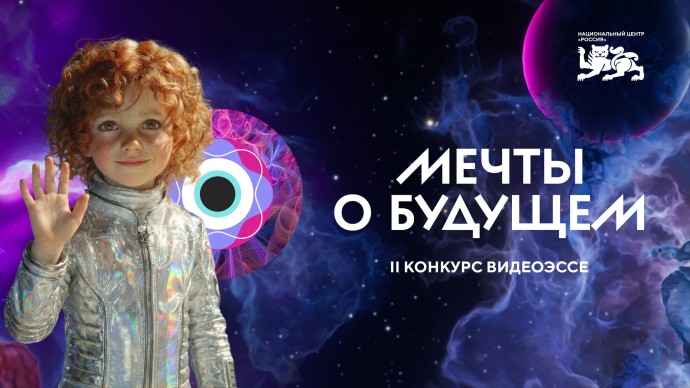 Юные жители региона могут принять участие во всероссийском конкурсе видеоэссе «Мечты о будущем»