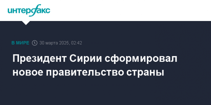Президент Сирии сформировал новое правительство страны