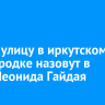 Новую улицу в иркутском Студгородке назовут в честь Леонида Гайдая