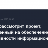 Кабмин рассмотрит проект, направленный на обеспечение эффективности информационных систем