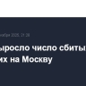 До 16 выросло число сбитых БПЛА, летевших на Москву