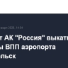 Самолет АК "Россия" выкатился за пределы ВПП аэропорта Архангельск