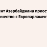 Парламент Азербайджана приостановил сотрудничество с Европарламентом