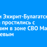 Жители Эхирит-Булагатского района простились с погибшим в зоне СВО Марком Васильевым