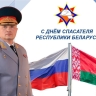 Глава МЧС России Александр Куренков поздравил коллег из Беларуси с Днем спасателя