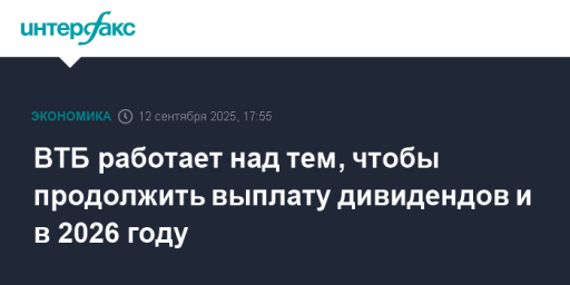 ВТБ работает над тем, чтобы продолжить выплату дивидендов и в 2026 году