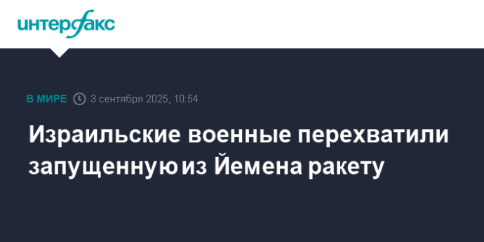 Израильские военные перехватили запущенную из Йемена ракету