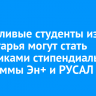 Талантливые студенты из Приангарья могут стать участниками стипендиальной программы Эн+ и РУСАЛ