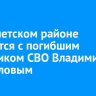 В Тайшетском районе простятся с погибшим участником СВО Владимиром Михайловым