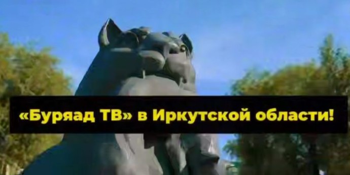 Телеканал «Буряад ТВ» начал вещание в Иркутской области