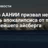 Глава ААНИИ призвал не ждать апокалипсиса от таяния крупнейшего айсберга
