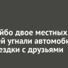 В Бодайбо двое местных жителей угнали автомобиль для поездки с друзьями