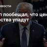Трамп пообещал, что цены на лекарства упадут