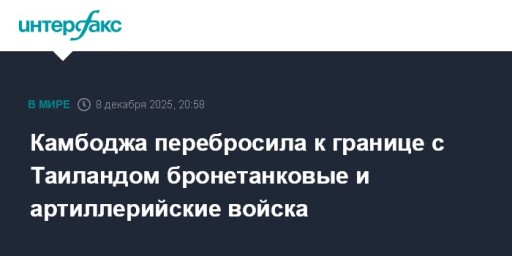 Камбоджа перебросила к границе с Таиландом бронетанковые и артиллерийские войска