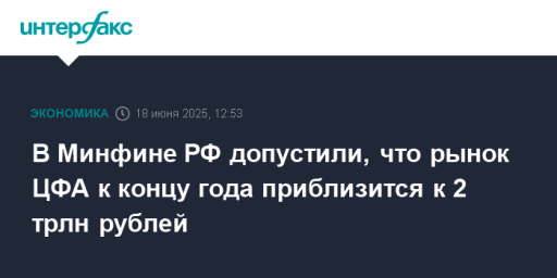 В Минфине РФ допустили, что рынок ЦФА к концу года приблизится к 2 трлн рублей