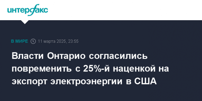 Власти Онтарио согласились повременить с 25%-й наценкой на экспорт электроэнергии в США