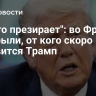 "Он его презирает": во Франции раскрыли, от кого скоро избавится Трамп