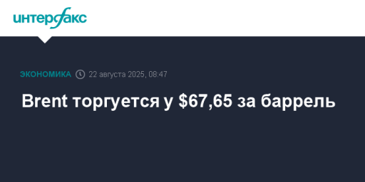 Brent торгуется у $67,65 за баррель