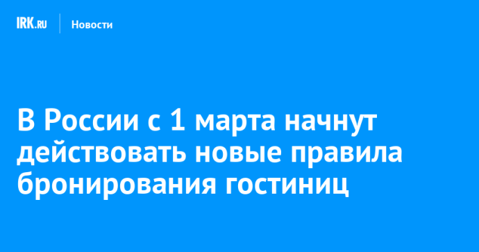 В России с 1 марта начнут действовать новые правила бронирования гостиниц