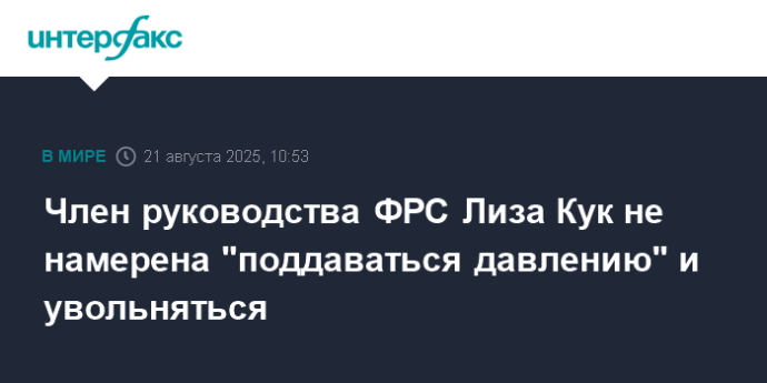 Член руководства ФРС Лиза Кук не намерена "поддаваться давлению" и увольняться